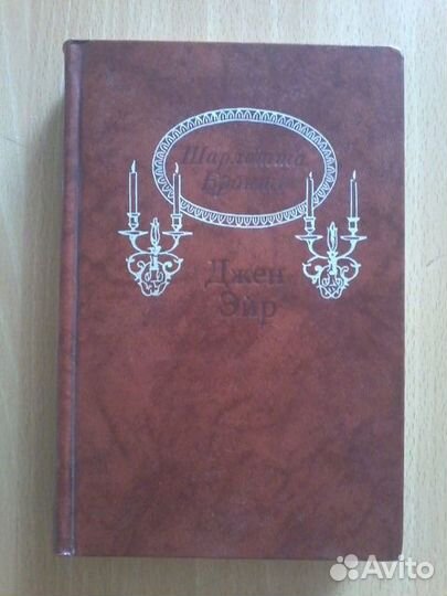 Шарлотта Бронте 