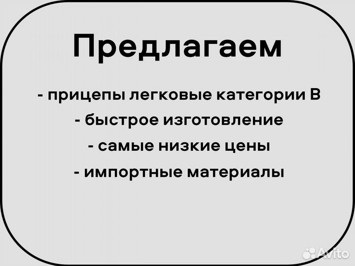 Прицеп легковой