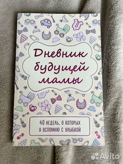 Дневник беременности