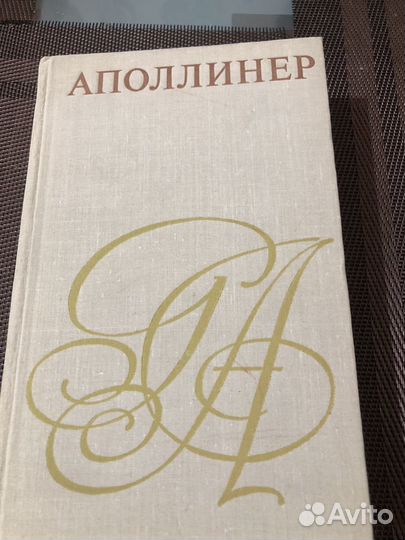 Аполлинер книга