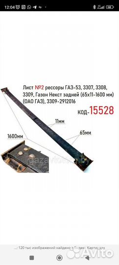 Лист рессоры 2 подкоренной зад Газон 53-3309,Next