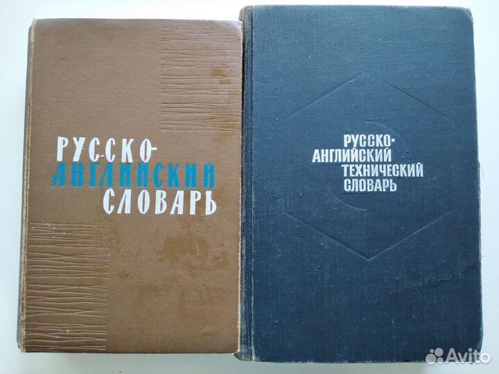 Научно- технические и др. словари, смотри описание