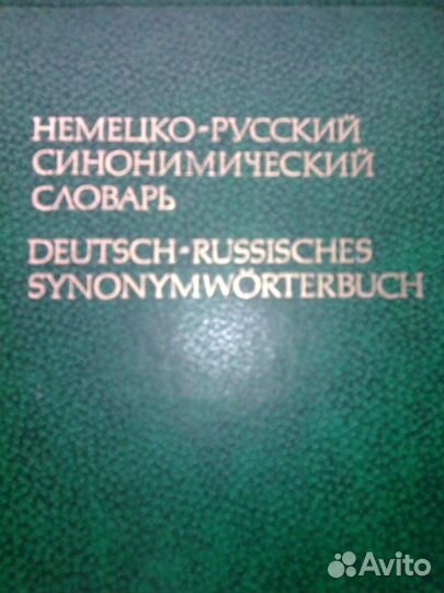 Синонимический немецко-русский словарь