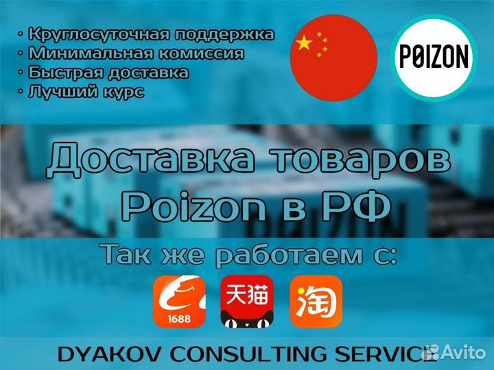 Доставка товаров с Китая Poizon 1688 TaoBao