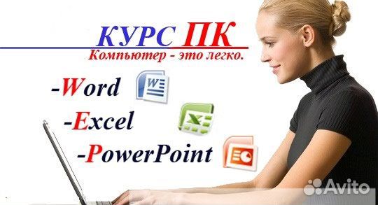 Компьютерные курсы для начинающих