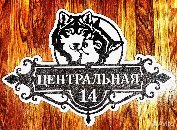 Адресная табличка