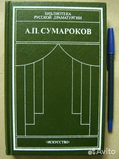 Сумароков - Драматические сочинения. М. Искусство