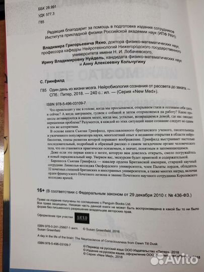 Сьюзан Гринфилд. Один день из жизни мозга