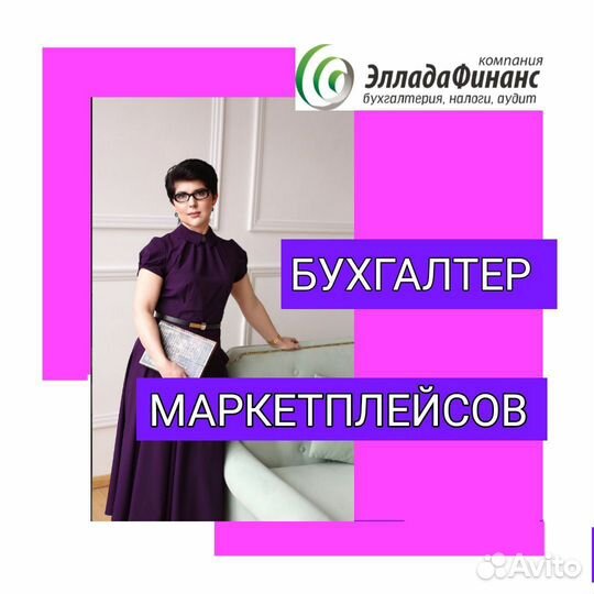 Бухгалтер для маркетплейсов