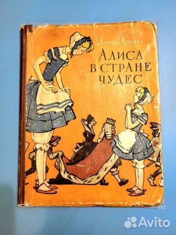Книга Алиса в стране чудес иллюстратор Мосин
