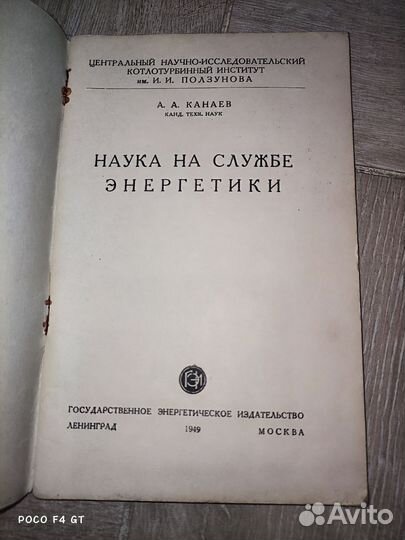 Наука на службе энергетики 1949г