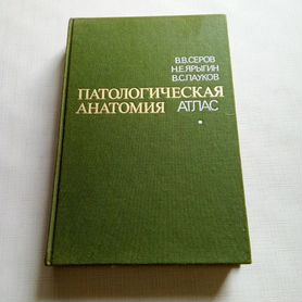 Серов, Патологическая анатомия, атлас