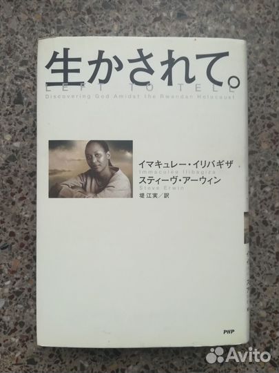 Книга о геноциде в Руанде (на японском языке)