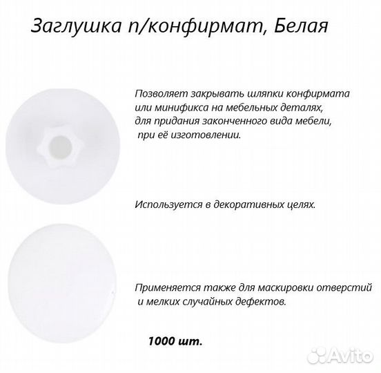 Заглушка мебельная под Евровинт (конфирмат), белая