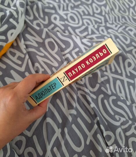 Пауло Коэльо Адюльтер