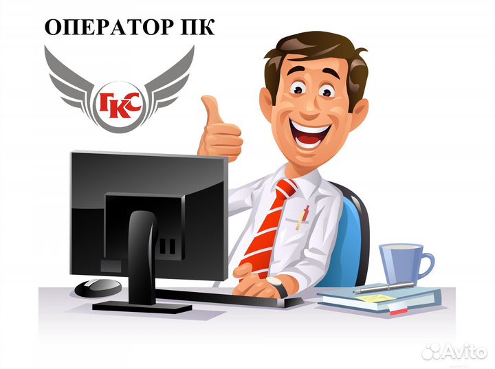 Оператор пк