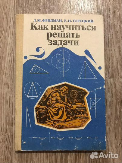 Фридман,Как научиться решать задачи