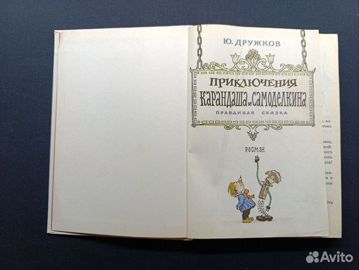 Дружков.Приключения Карандаша и Самоделкина. 1992