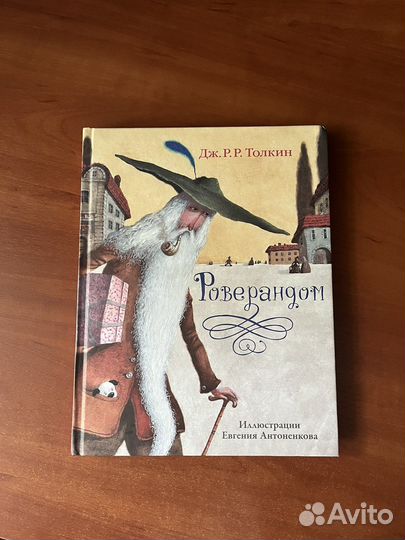 Детская книга Роверандом Дж. Р. Р. Толкин