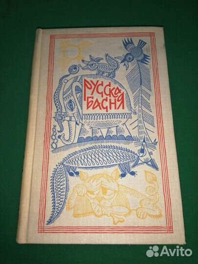 Русская басня 1966г