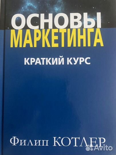 Книга Основы маркетинга Котлер