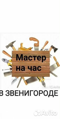 Мастер на час в Звенигороде