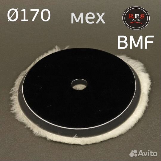 39527 Мех на поролоне 170мм RBS Auto BMF меховой п