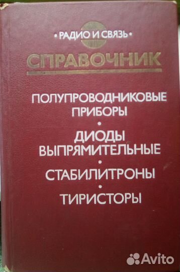 Диоды, тиристоры (книги СССР)