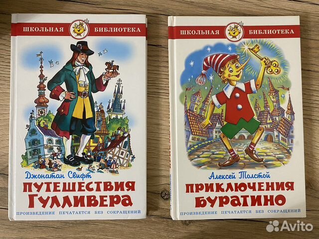 Приключения буратино/Путешествия Гулливера