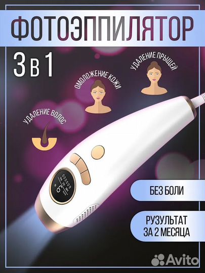 Фотоэпилятор лазерный для удаления волос