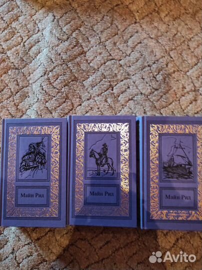 Майн Рид собрание сочинений 3 тома новые