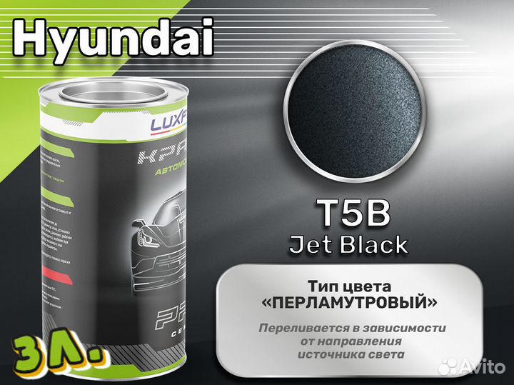 Краска Luxfore 3л. (Hyundai T5B Jet Black)