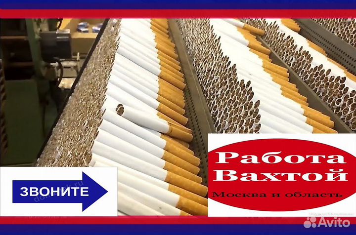 Вахта Упаковщик табачных изд.Без опыта Еда/Жилье