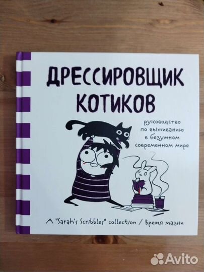 Дрессировщик котиков комикс Сары Андерсон