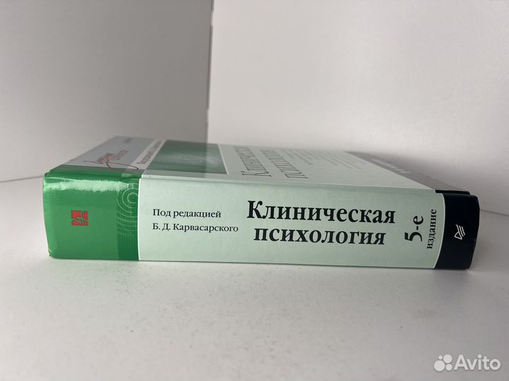 Клиническая психология. Карвасарский