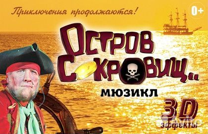 Мюзикл «Остров сокровищ» билеты за 1/2 стоимости