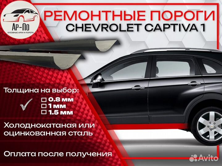 Ремонтные пороги на Chevrolet Captiva