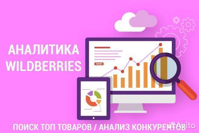 Поиск товарных идей и ниш на WB