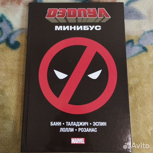 Комикс Дедпул Минибус Marvel