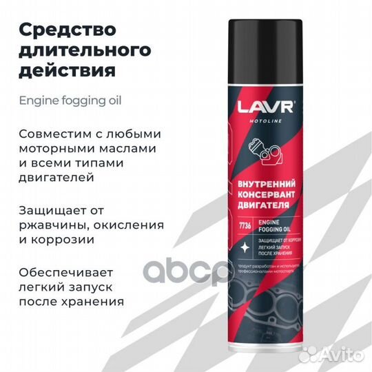 Lavr 7736 lavr moto Внутренний консервант