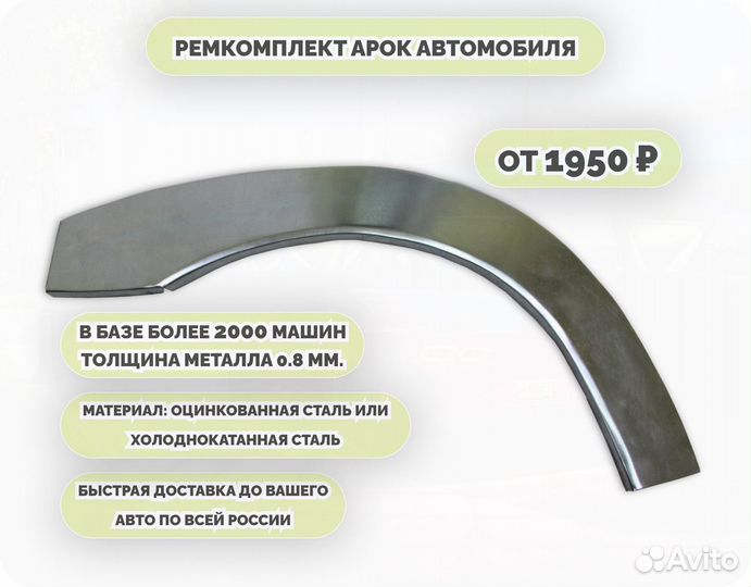 Ремкомплект арок на все авто