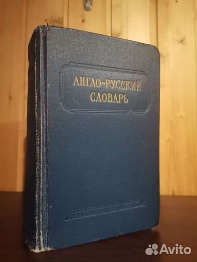 Англо русский словарь 1954 года