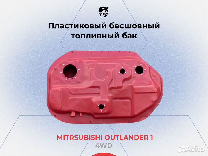 Топливный бак Mitsubishi Outlander 1 4WD