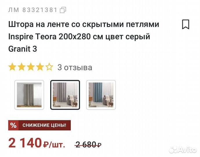 Шторы inspire teora 200 на 280