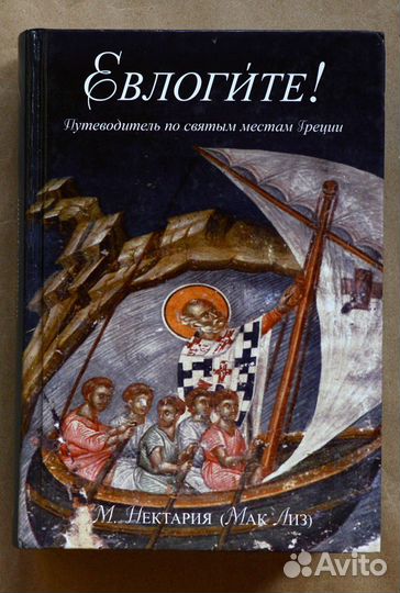 Монахиня. Евлогите (Благословите). Путеводитель