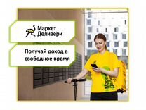 Вечерняя подработка, Курьер Маркет Деливери