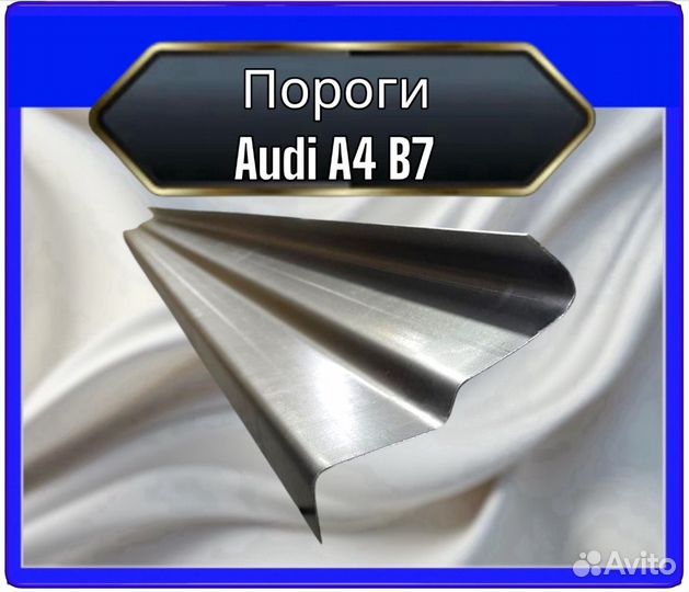 Порог Audi A4 B7