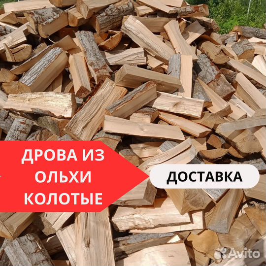 Дрова ольховые