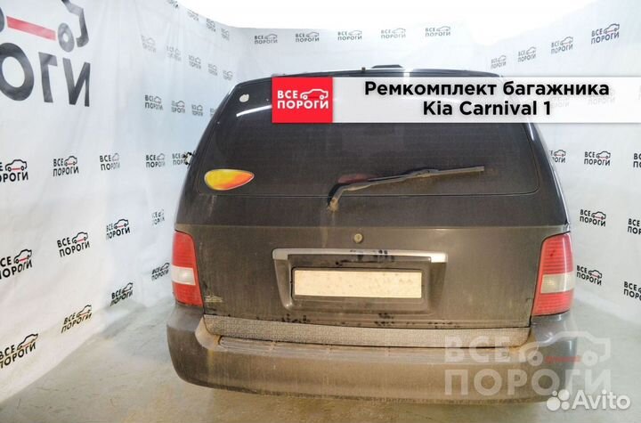 Пенка Kia Carnival I с гарантией