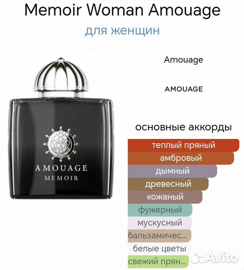 Memoir Woman Amouage 10мл